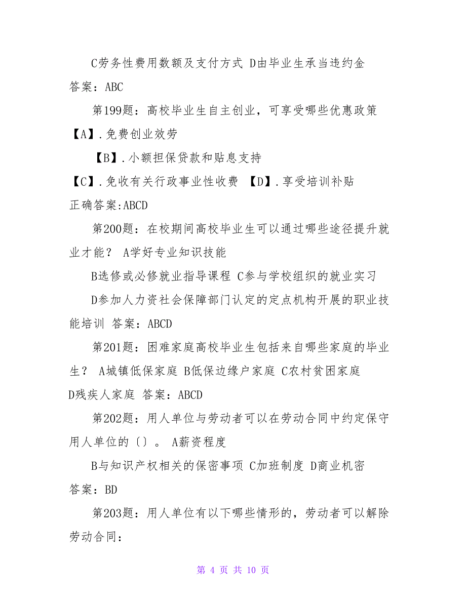 江苏省第四届大学生就业、创业知识竞赛多选题及答案_第4页