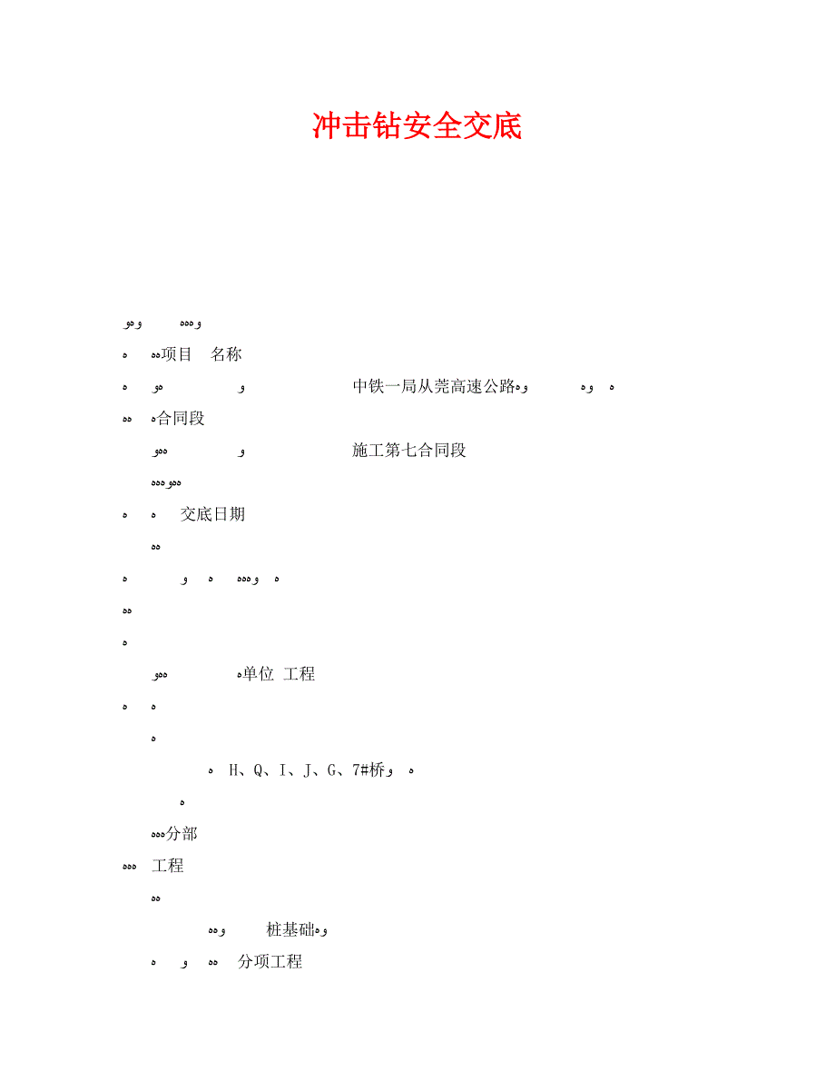 管理资料技术交底之冲击钻安全交底_第1页