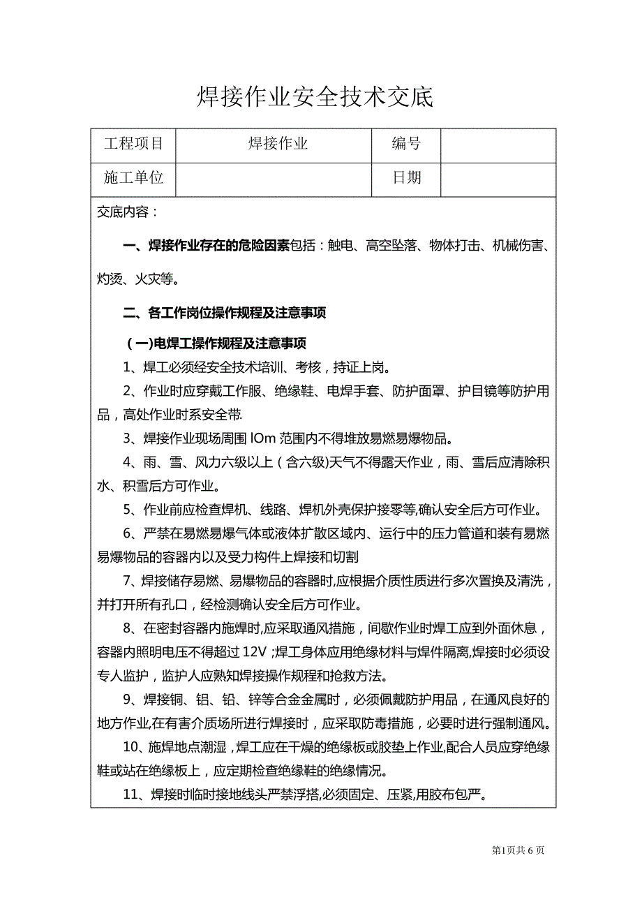 焊接作业安全技术交底_第1页