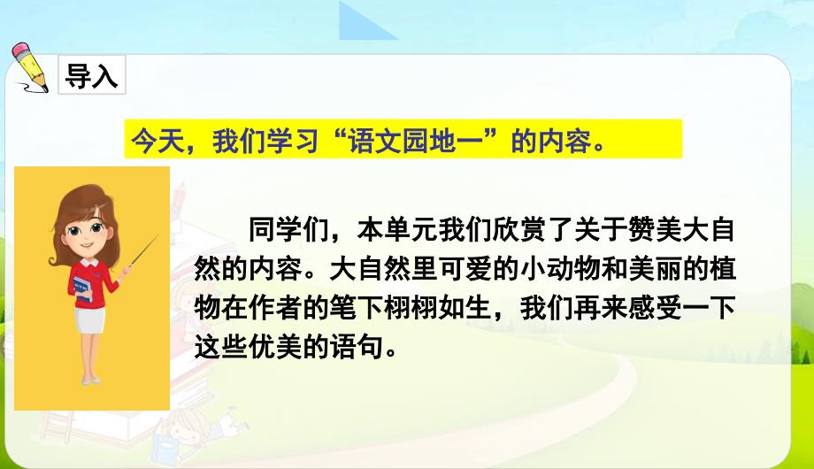 统编版语文三年级下册语文园地一课件28页_第2页