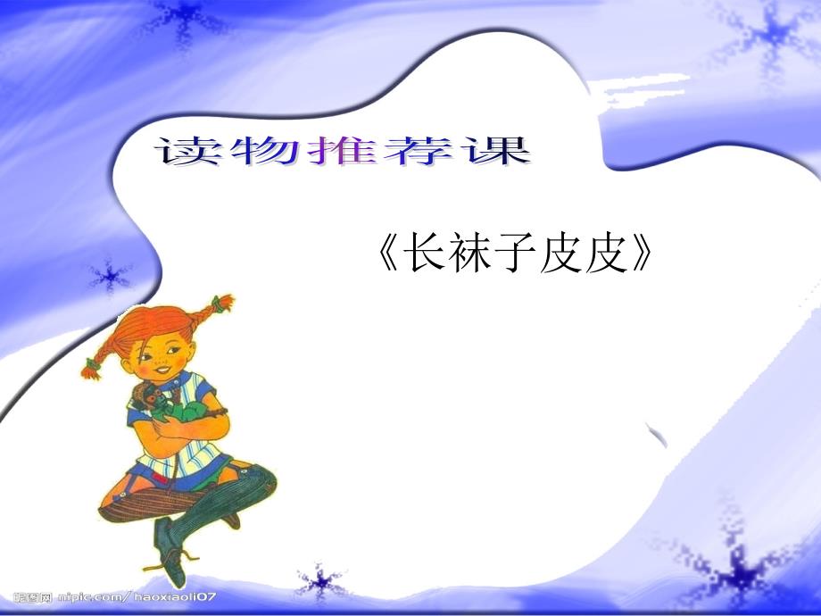 长袜子皮皮(读书交流会)_第1页