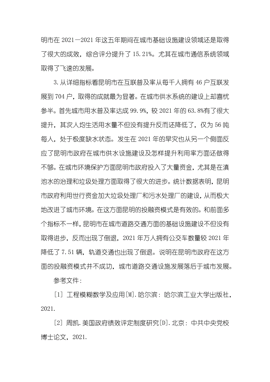 昆明市基础设施建设投融资模式绩效评价_第3页