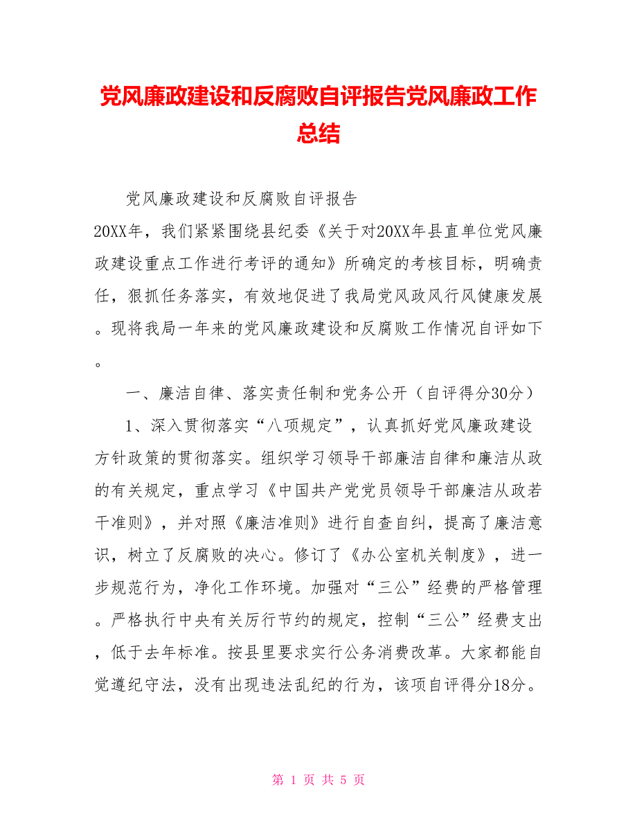 党风廉政建设和反腐败自评报告党风廉政工作总结_第1页