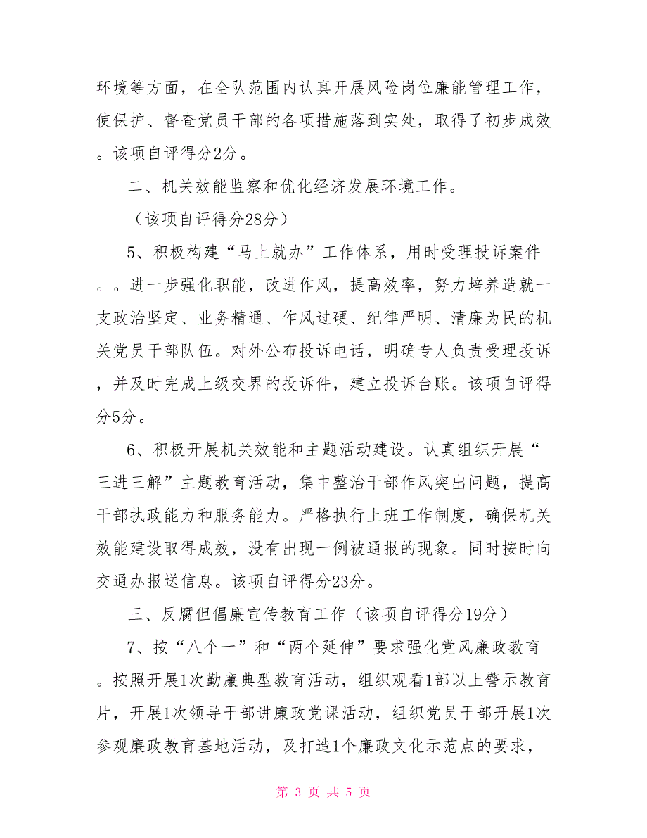 党风廉政建设和反腐败自评报告党风廉政工作总结_第3页