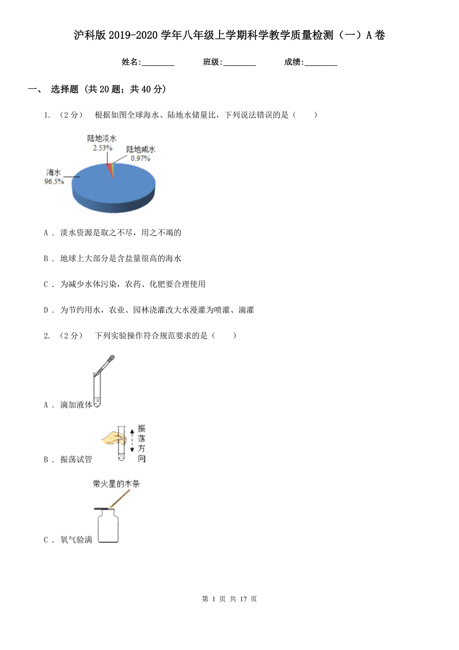 沪科版2019-2020学年八年级上学期科学教学质量检测（一）A卷.doc_第1页