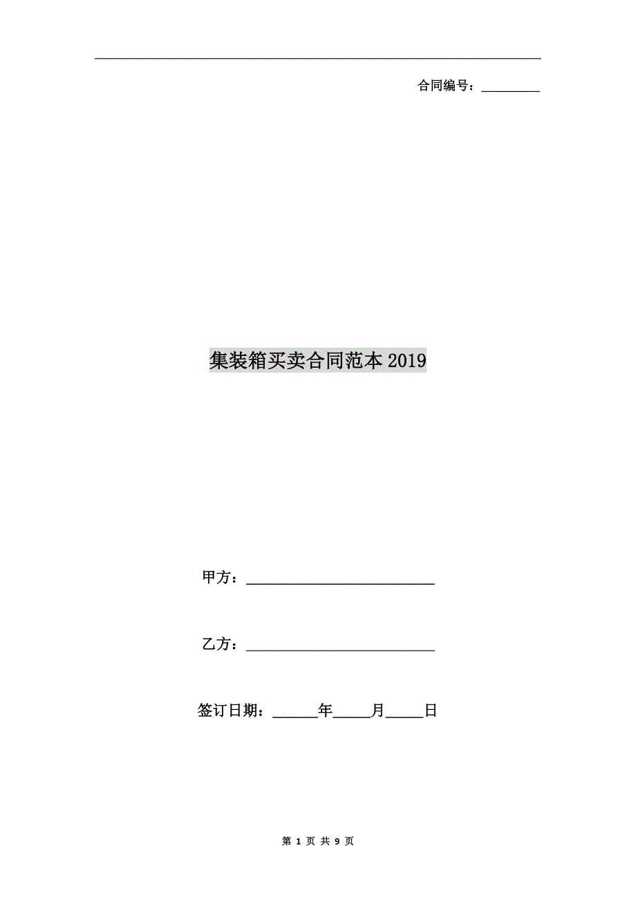 集装箱买卖合同范本2019.doc_第1页