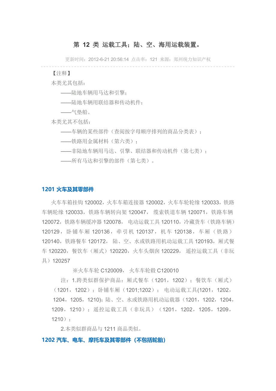 第 12 类 车辆,陆、空、海用运载器_第1页