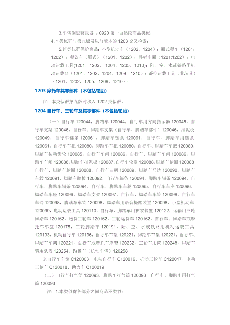 第 12 类 车辆,陆、空、海用运载器_第3页