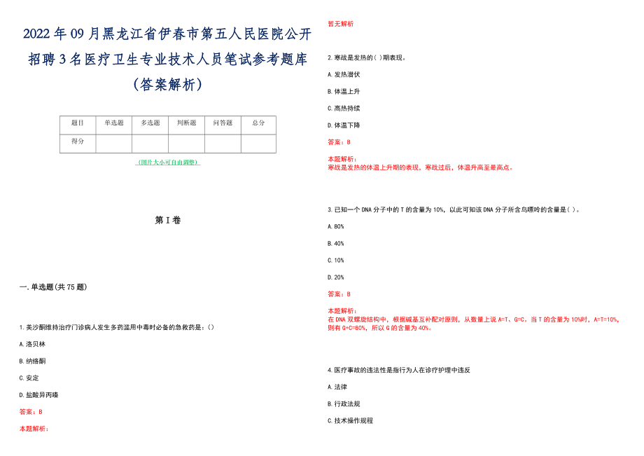 2022年09月黑龙江省伊春市第五人民医院公开招聘3名医疗卫生专业技术人员笔试参考题库（答案解析）_第1页