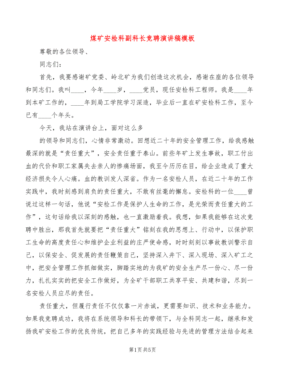 煤矿安检科副科长竞聘演讲稿模板(2篇)_第1页