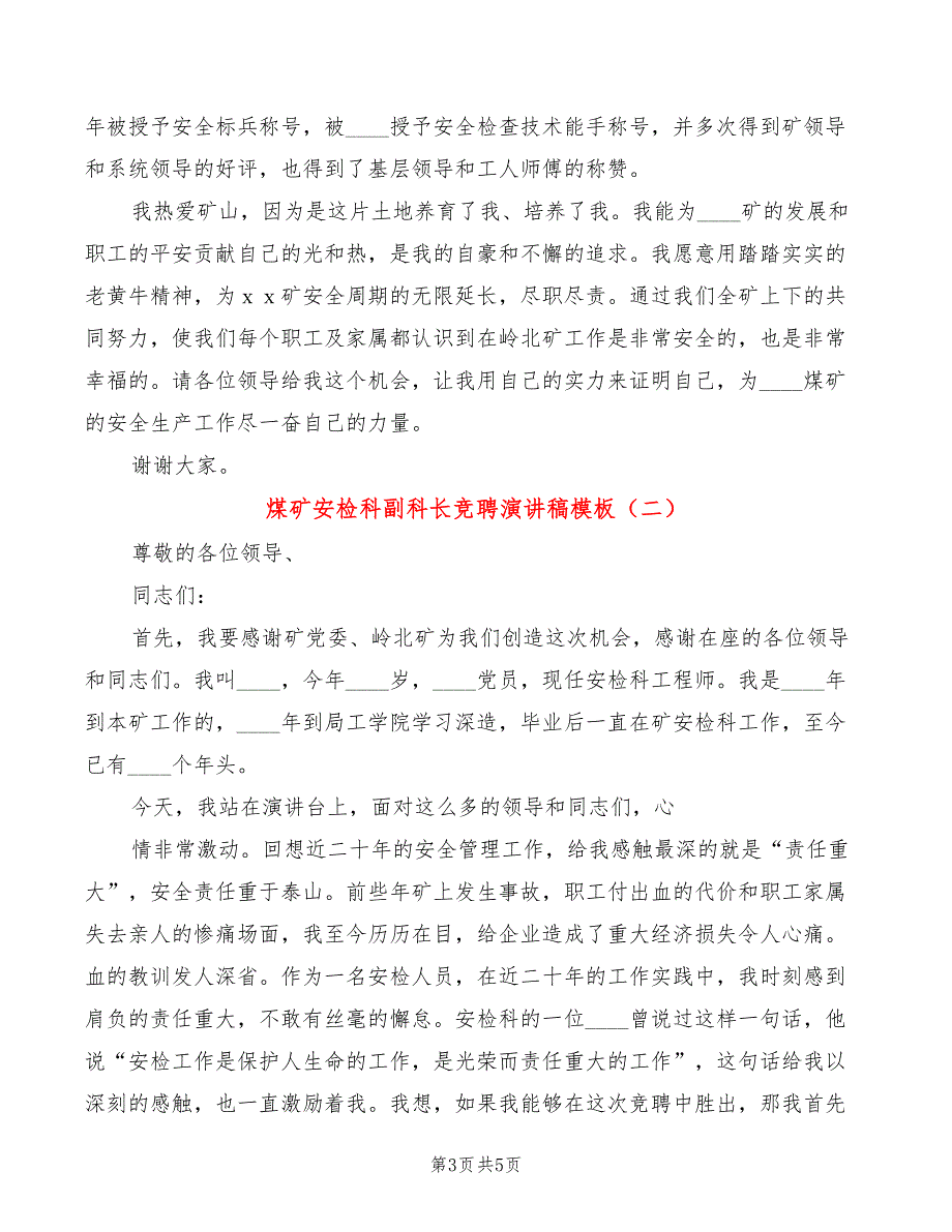 煤矿安检科副科长竞聘演讲稿模板(2篇)_第3页