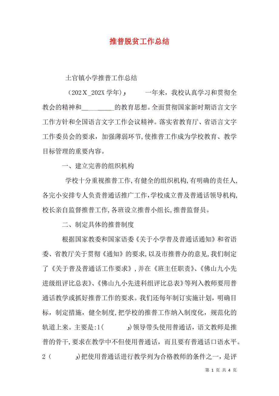 推普脱贫工作总结_第1页