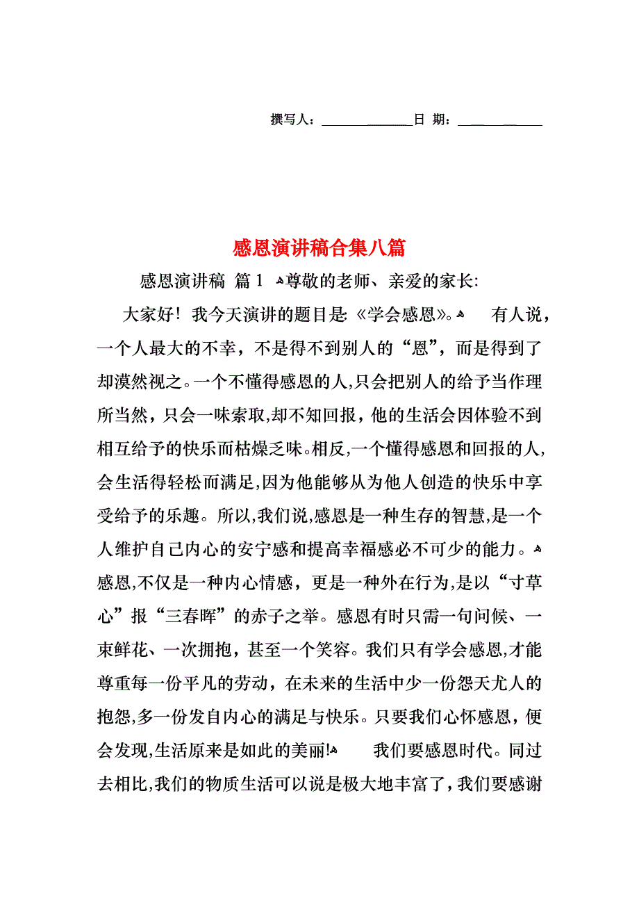 感恩演讲稿合集八篇_第1页