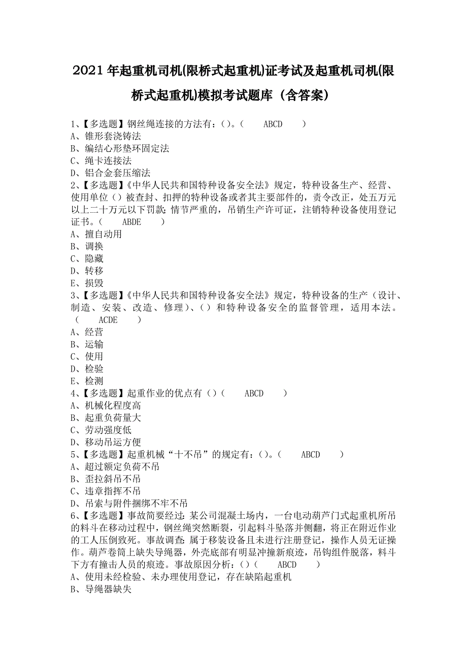 2021年起重机司机(限桥式起重机)证考试及起重机司机(限桥式起重机)模拟考试题库（含答案）_第1页