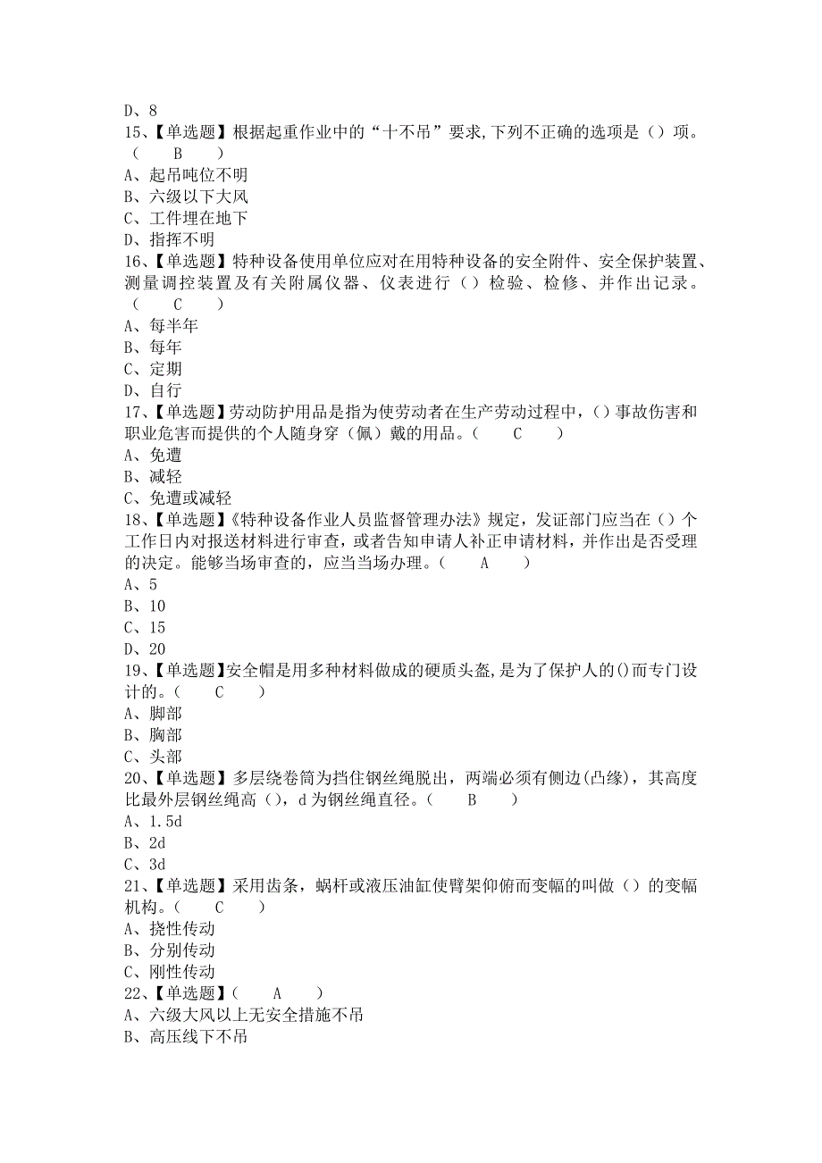 2021年起重机司机(限桥式起重机)证考试及起重机司机(限桥式起重机)模拟考试题库（含答案）_第3页