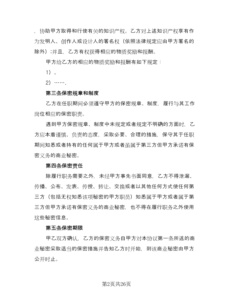 工资保密协议样本（7篇）_第2页