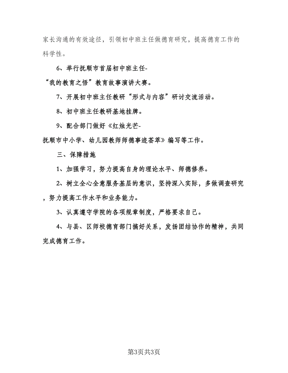 学校班主任德育工作计划范文（二篇）.doc_第3页