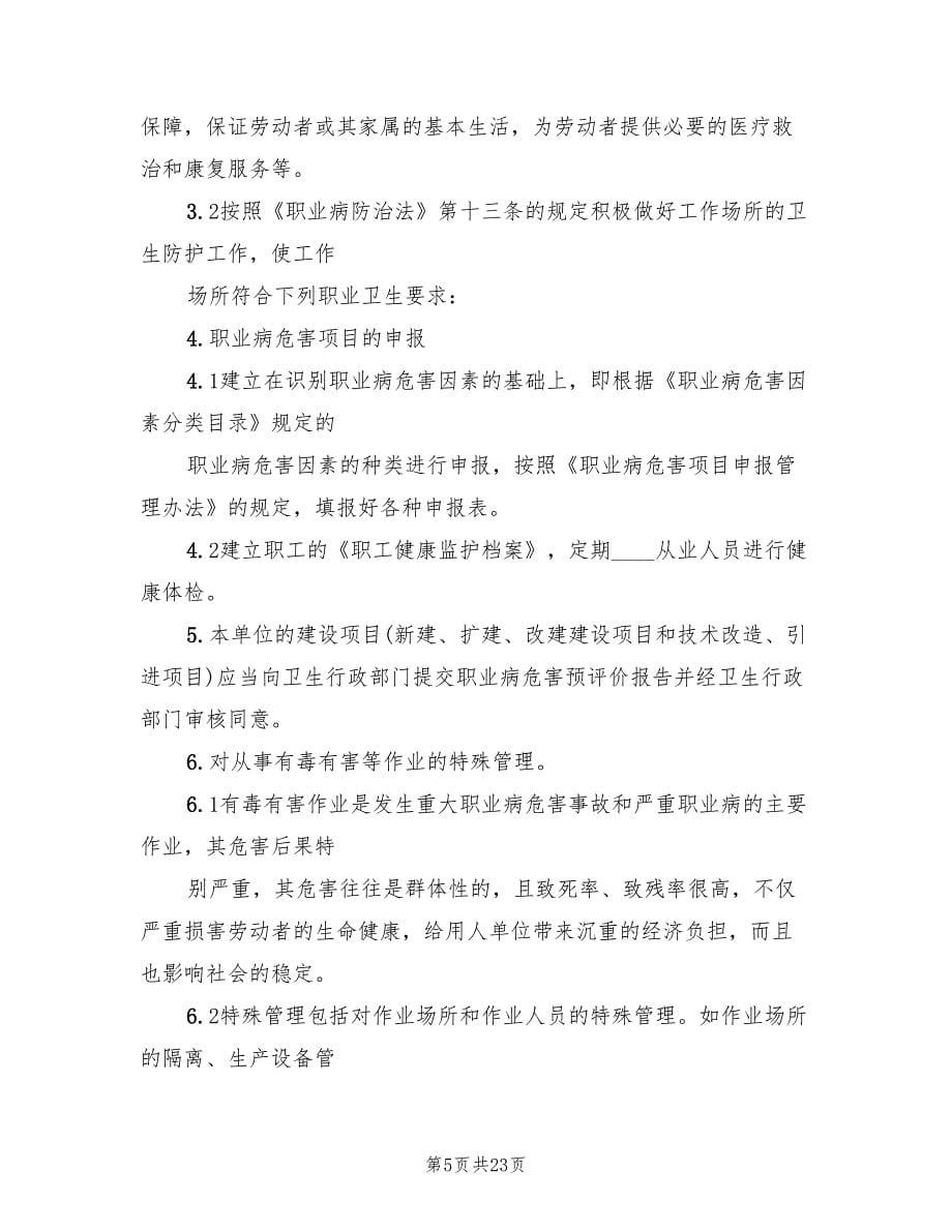 职业病防治工作计划和实施方案电子版（四篇）.doc_第5页