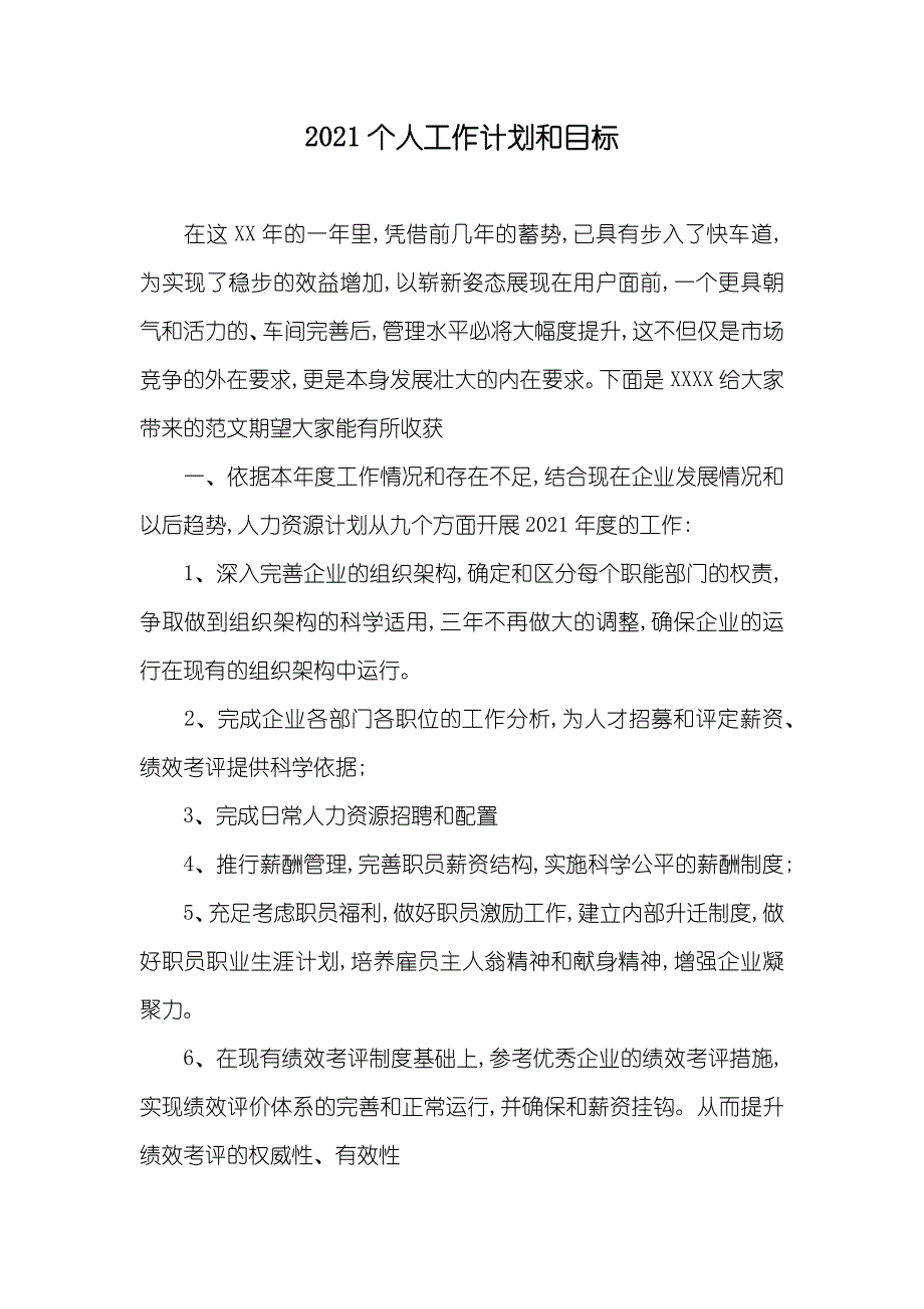 个人工作计划和目标_第1页