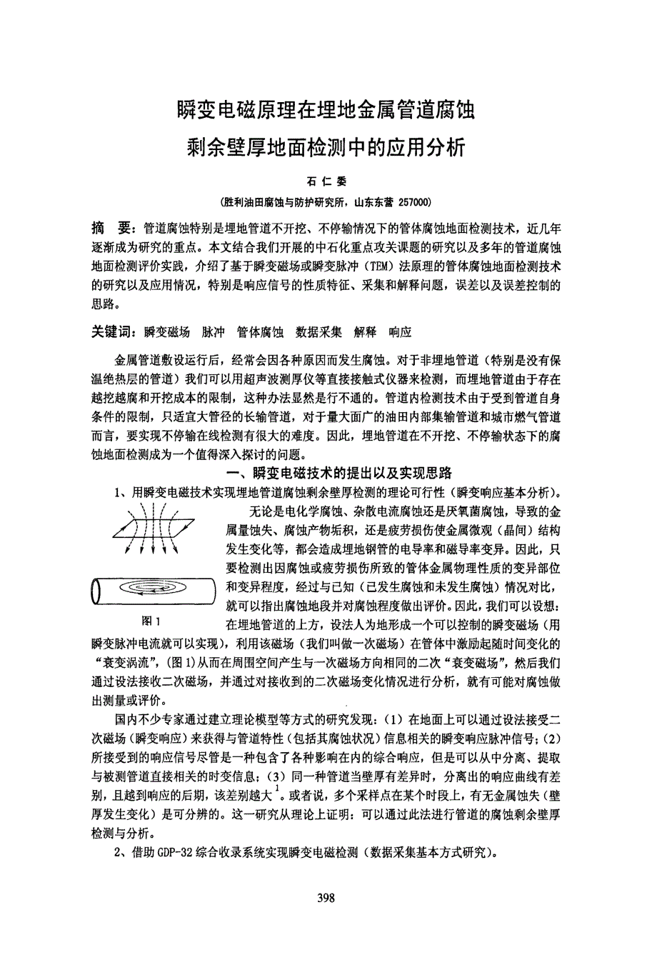 瞬变电磁原理在埋地金属管道腐蚀剩余壁厚地面检测中的应用分析_第1页