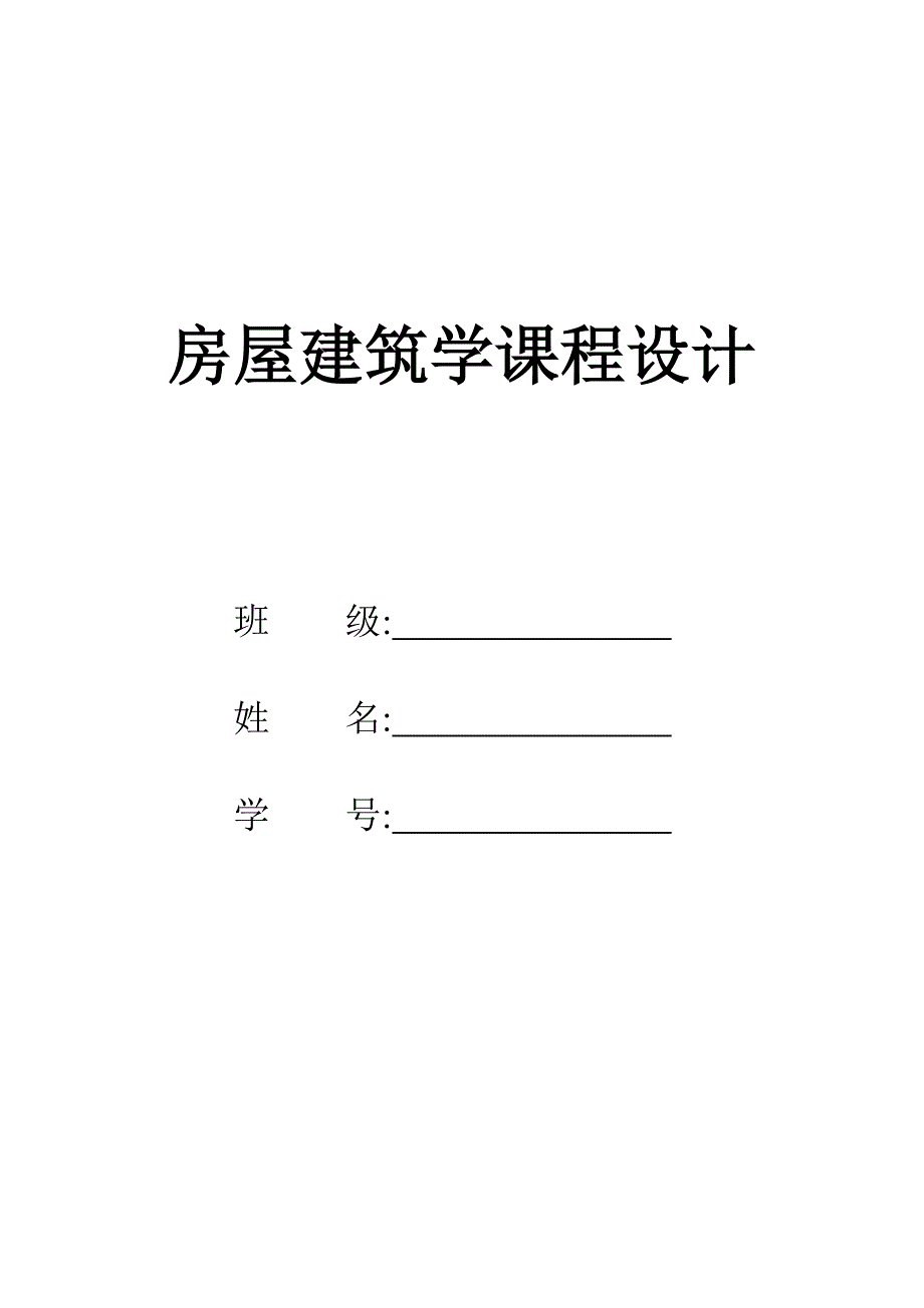 《房屋建筑学》课程设计_第1页