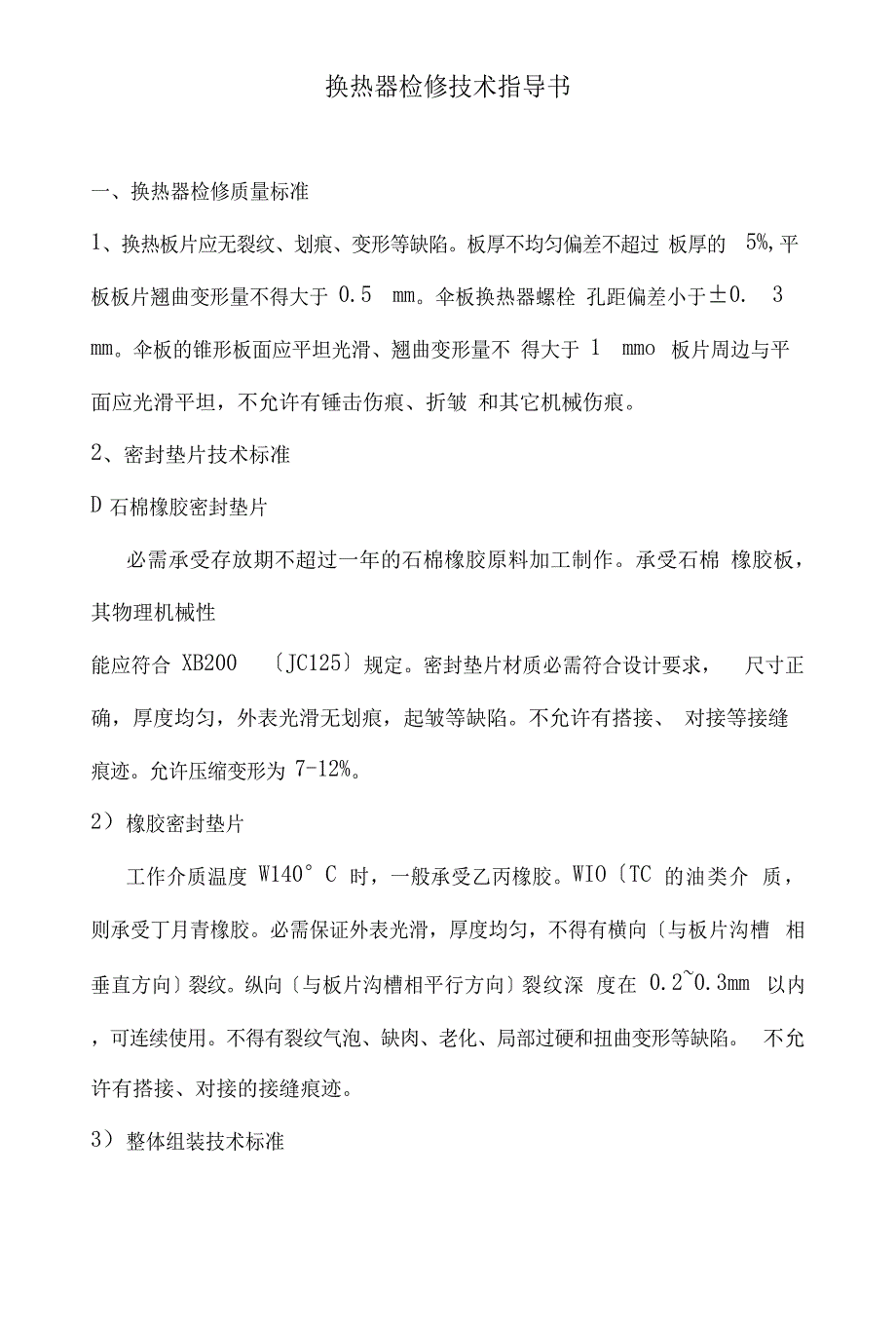 换热器检修作业指导书_第1页