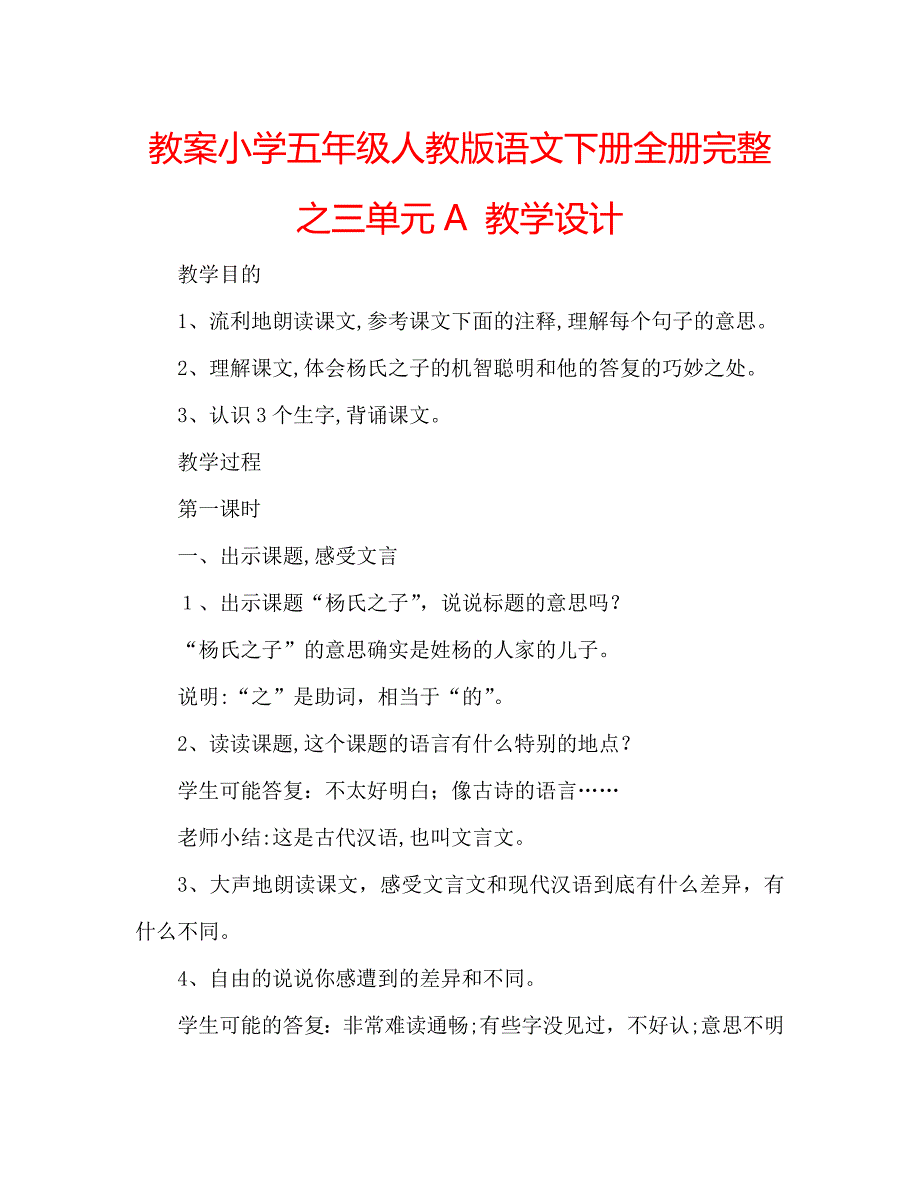 教案小学五年级人教版语文下册全册完整之三单元A教学设计_第1页