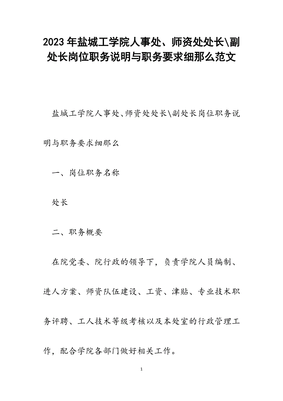 2023年盐城工学院人事处、师资处处长副处长岗位职务说明与职务要求细则.docx_第1页