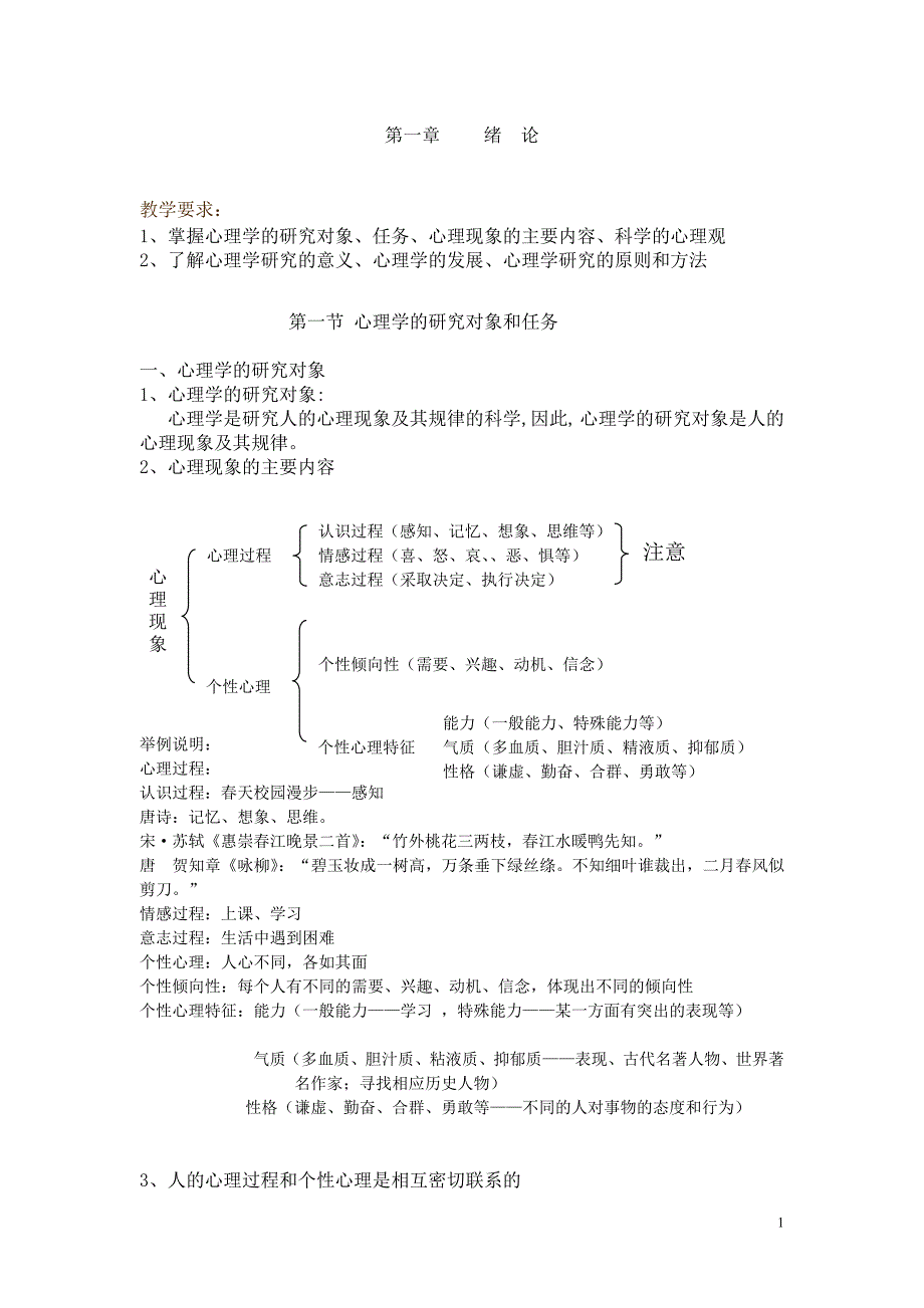 心理学复习稿：第一章绪论.doc_第1页