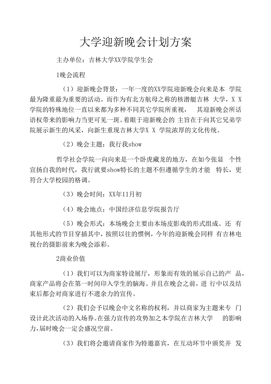 大学迎新晚会计划方案_第1页