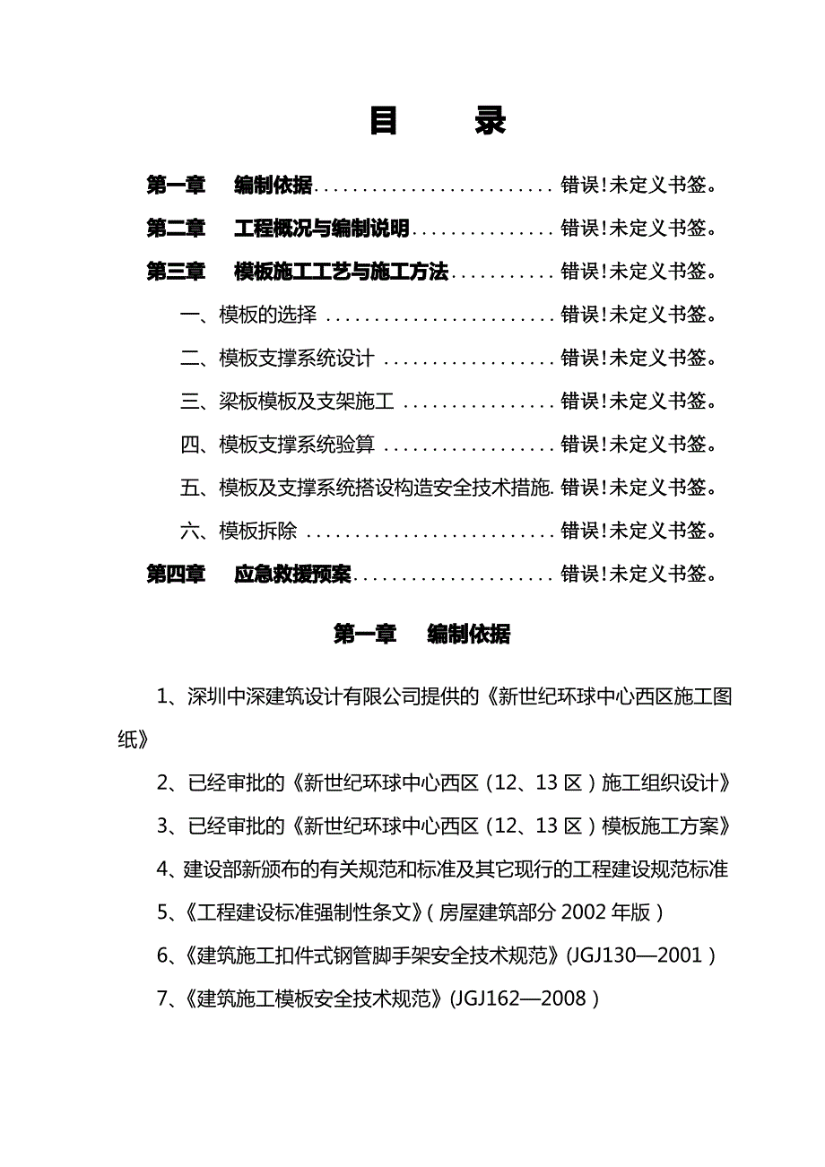 高架支撑模板施工方案_第1页