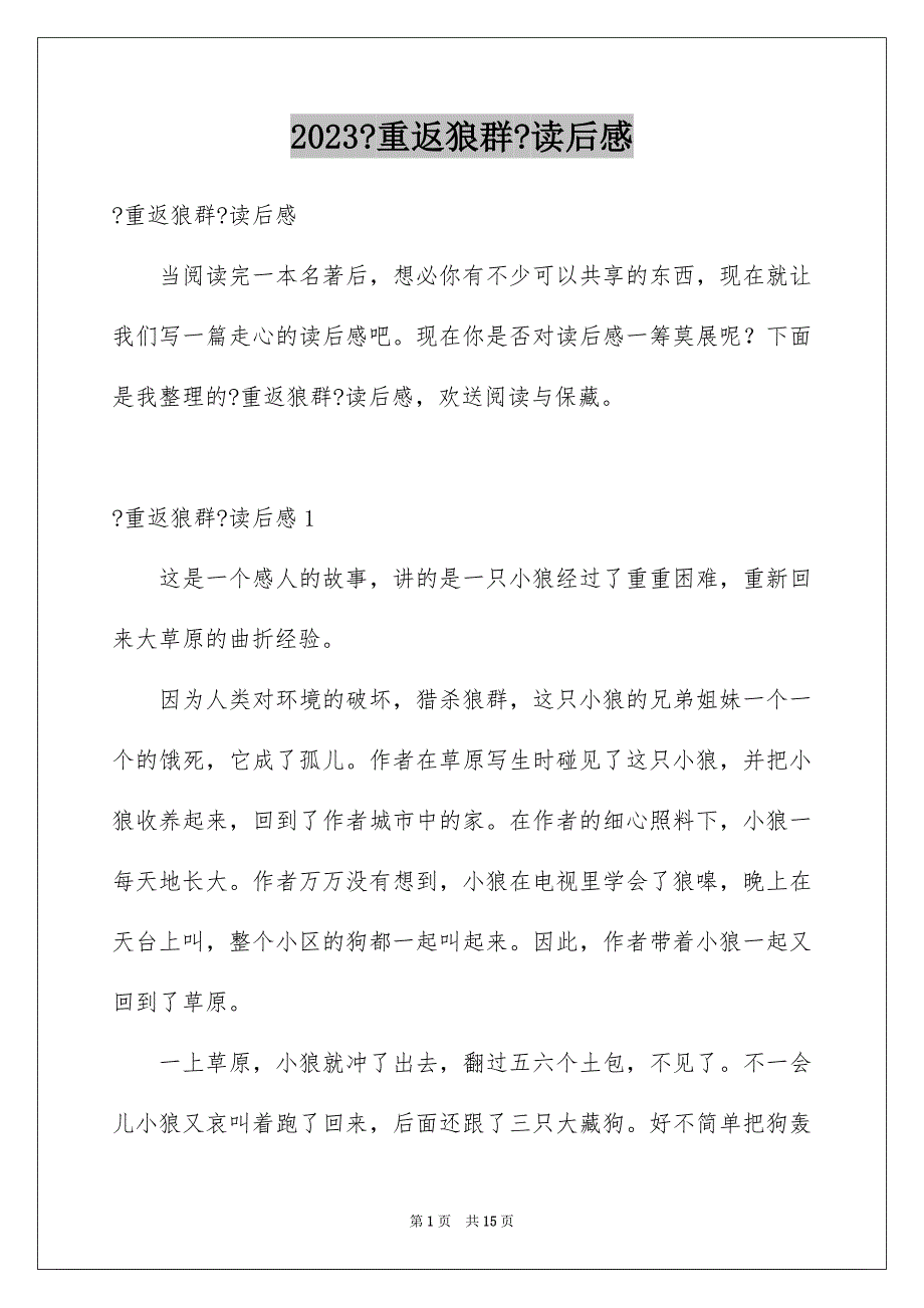 2023年《重返狼群》读后感2.docx_第1页
