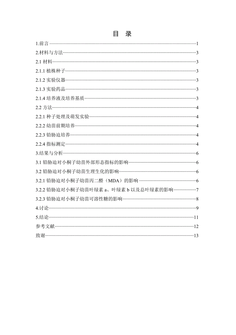 铅胁迫对小桐子幼苗的生长影响毕业论文_第3页