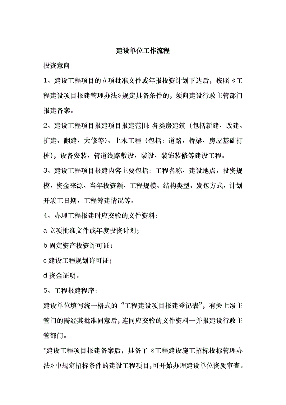 建设单位工作流程_第1页