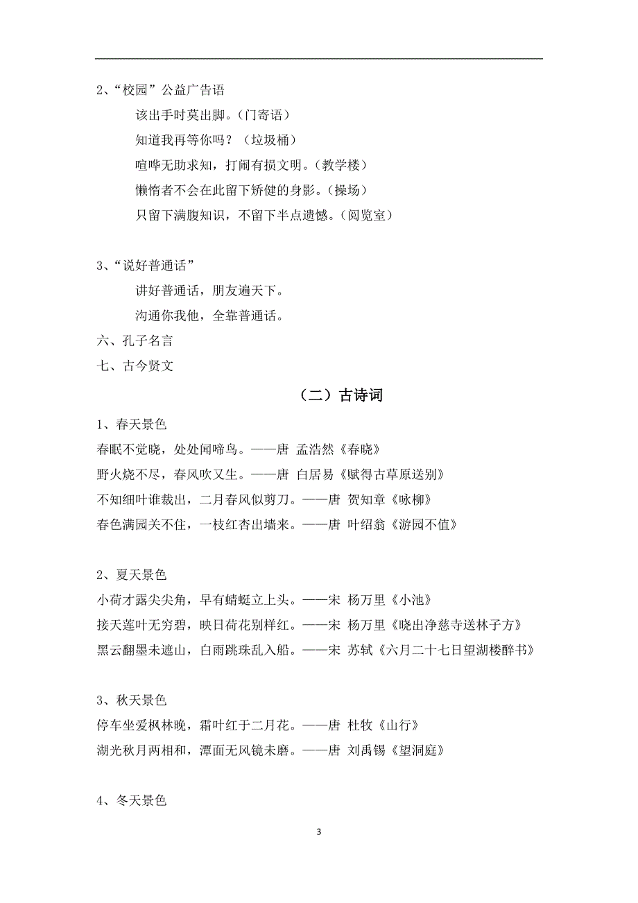 苏教版六年级语文下册积累应用复习_第3页