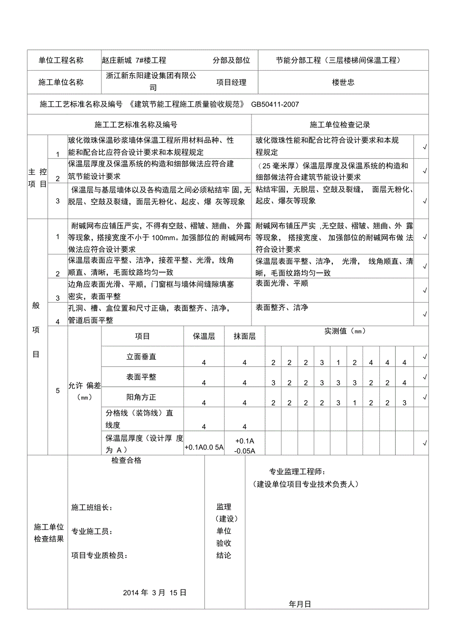 玻化微珠保温砂浆墙体保温工程检验批验收记录自动保存的_第3页