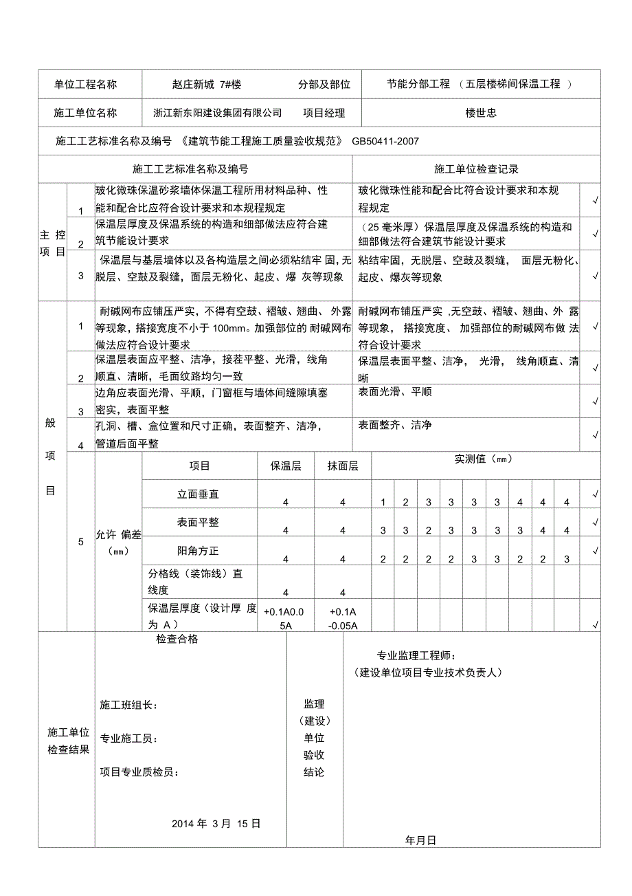 玻化微珠保温砂浆墙体保温工程检验批验收记录自动保存的_第5页