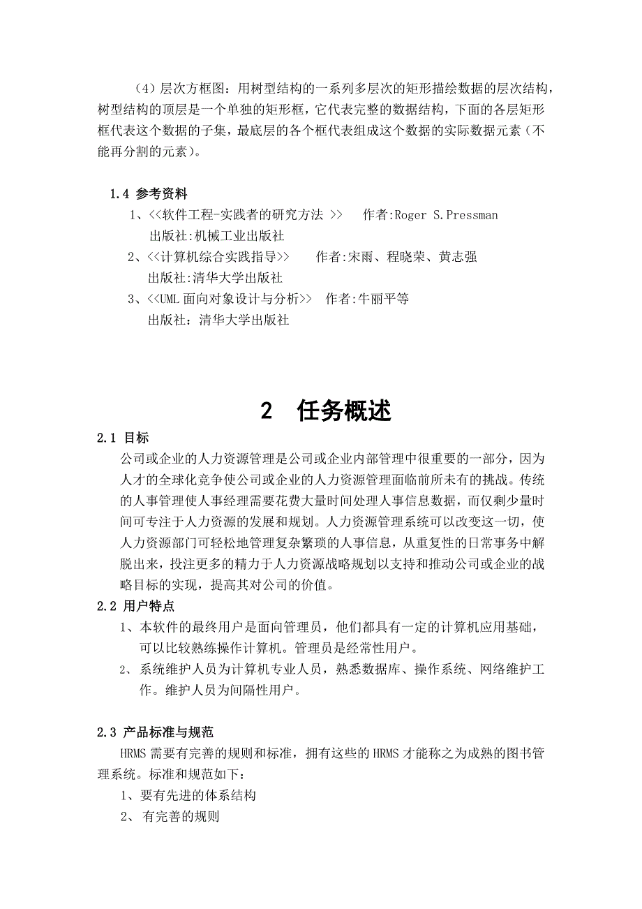 人力资源管理系统软件需求说明书.doc_第2页