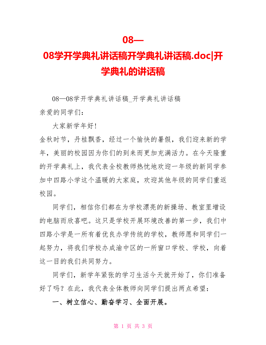 08—08学开学典礼讲话稿开学典礼讲话稿.doc开学典礼的讲话稿_第1页