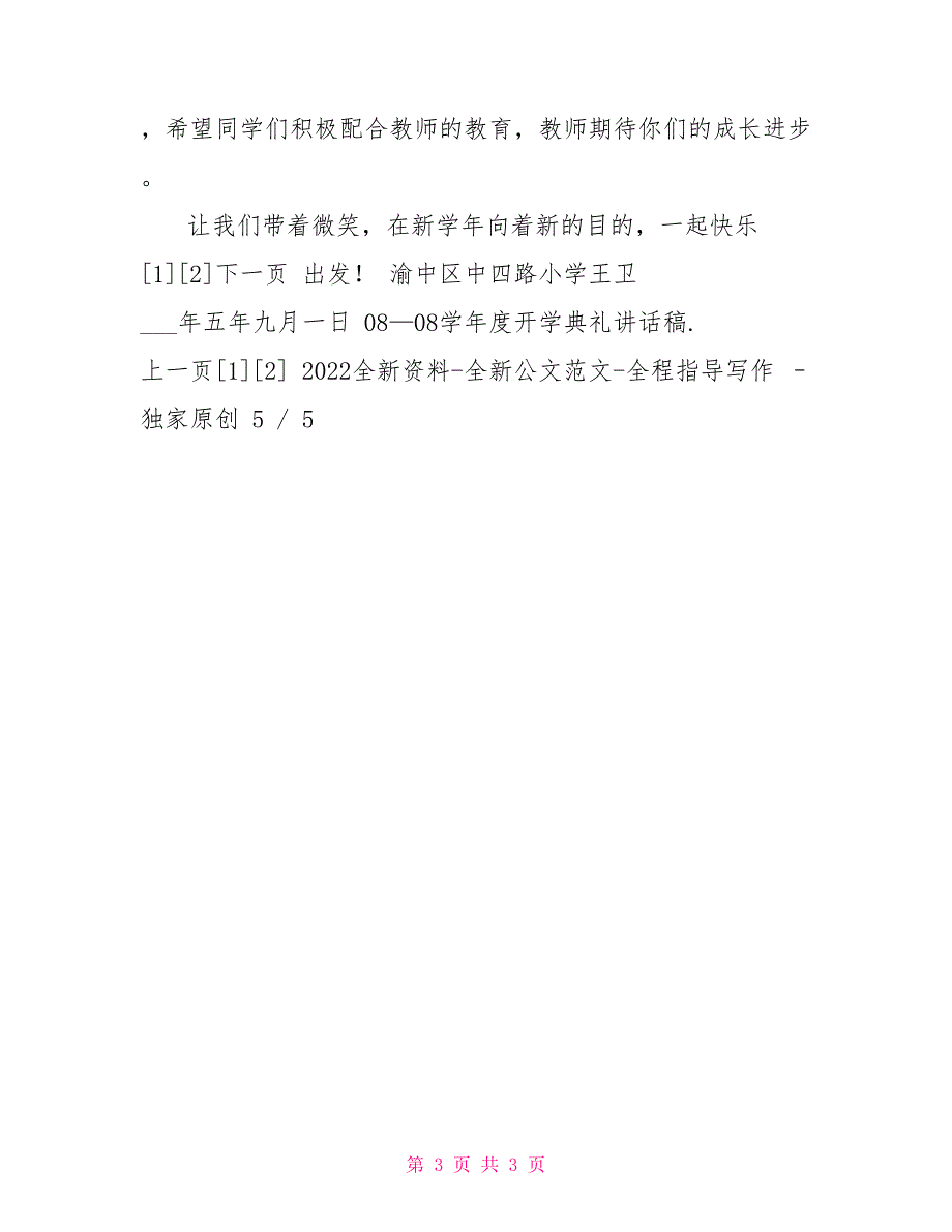 08—08学开学典礼讲话稿开学典礼讲话稿.doc开学典礼的讲话稿_第3页