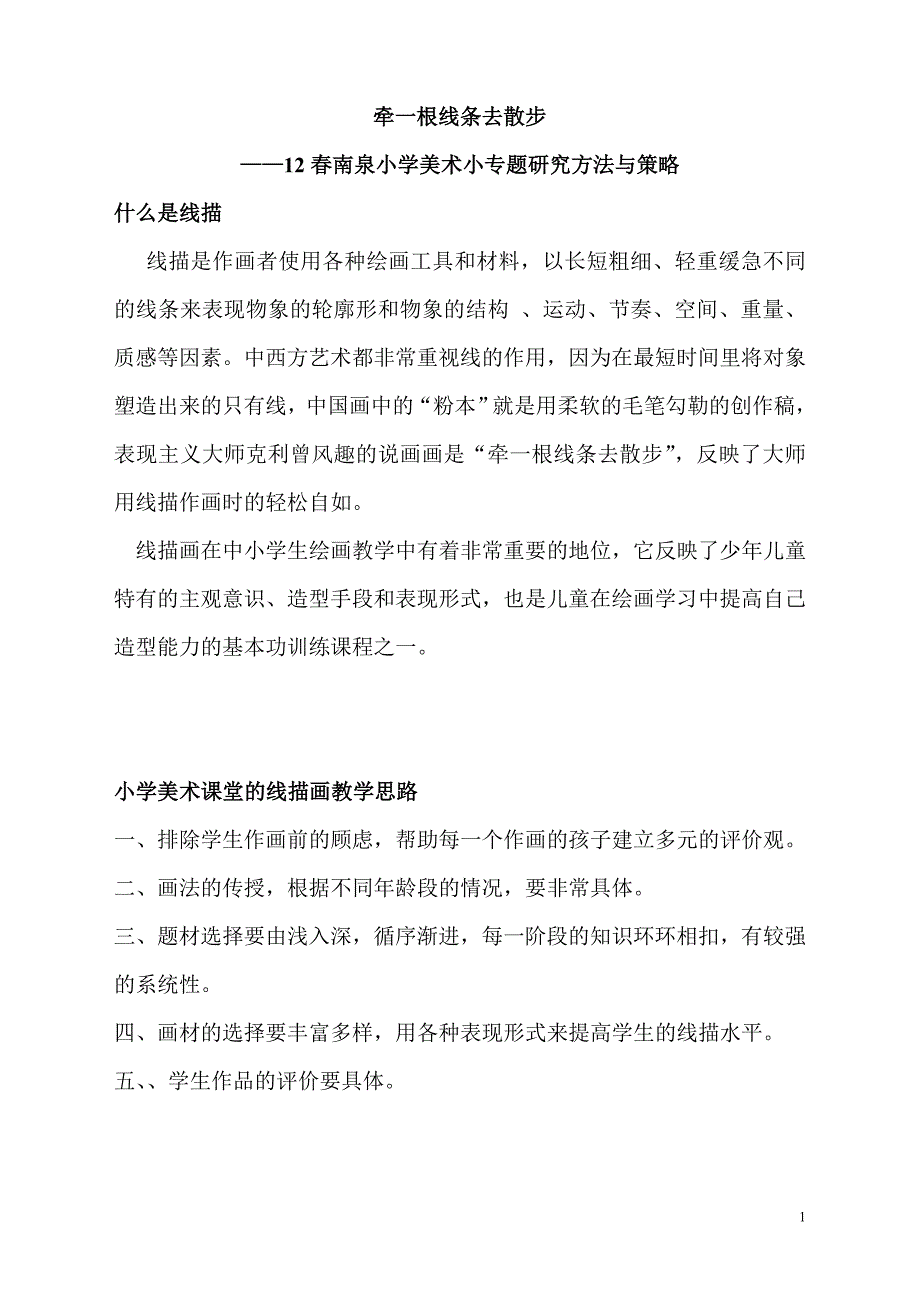 12春南泉小学美术小专题研究方案.doc_第1页