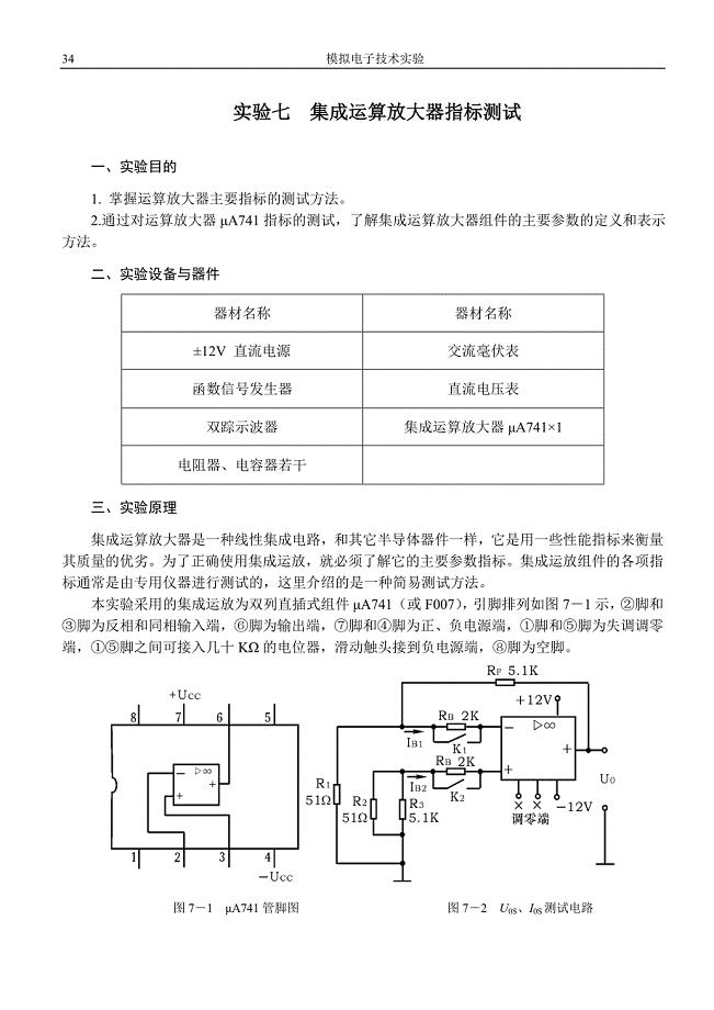 实验七集成运算放大器指标测试