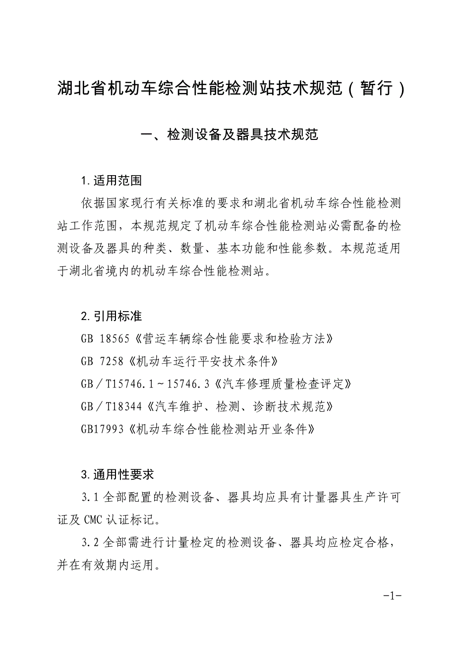 检测站技术规范(暂行)_第1页