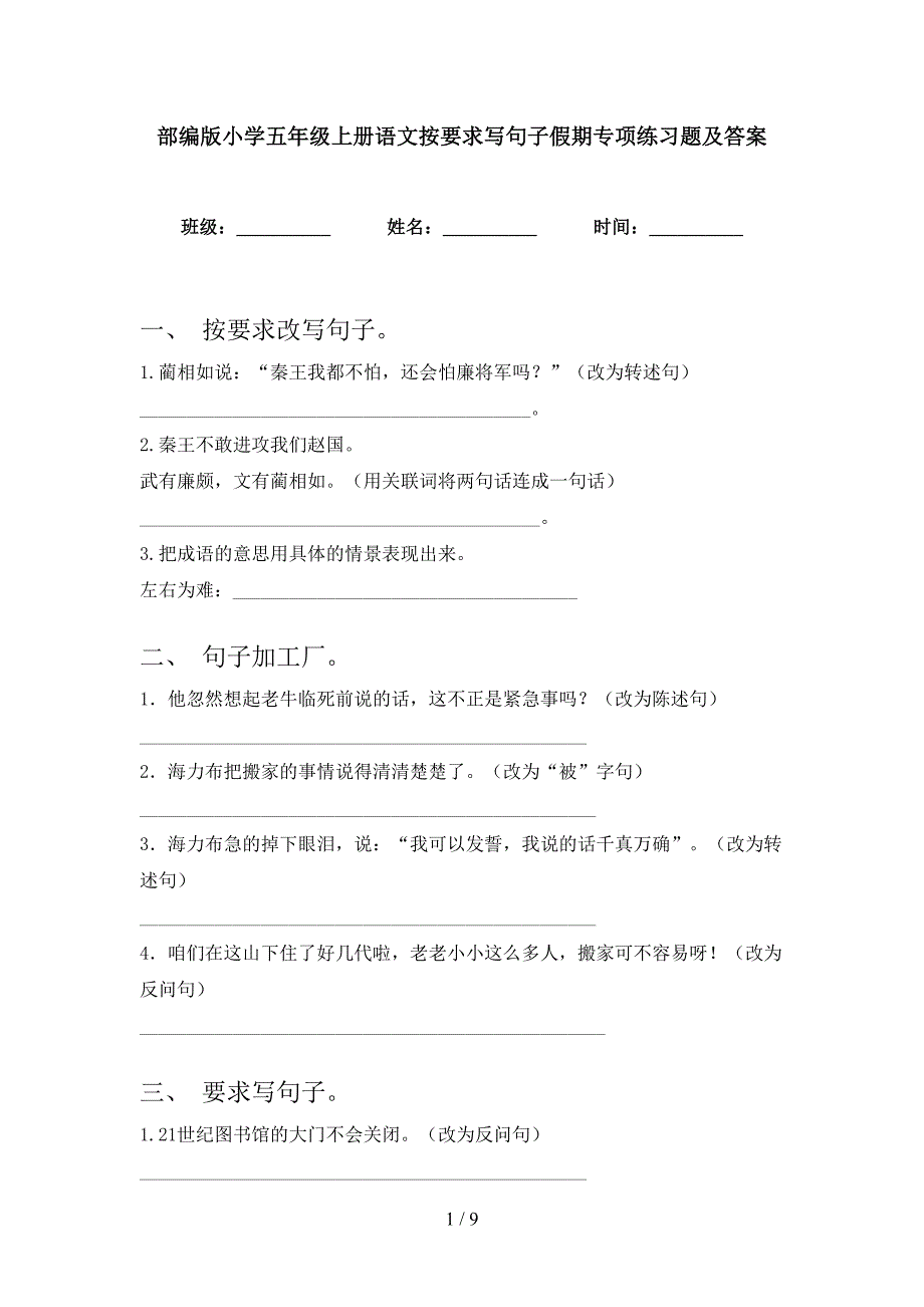 部编版小学五年级上册语文按要求写句子假期专项练习题及答案_第1页