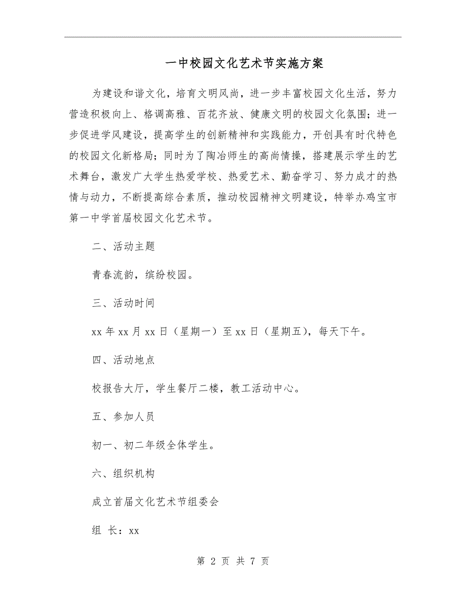 一中校园文化艺术节实施方案_第2页