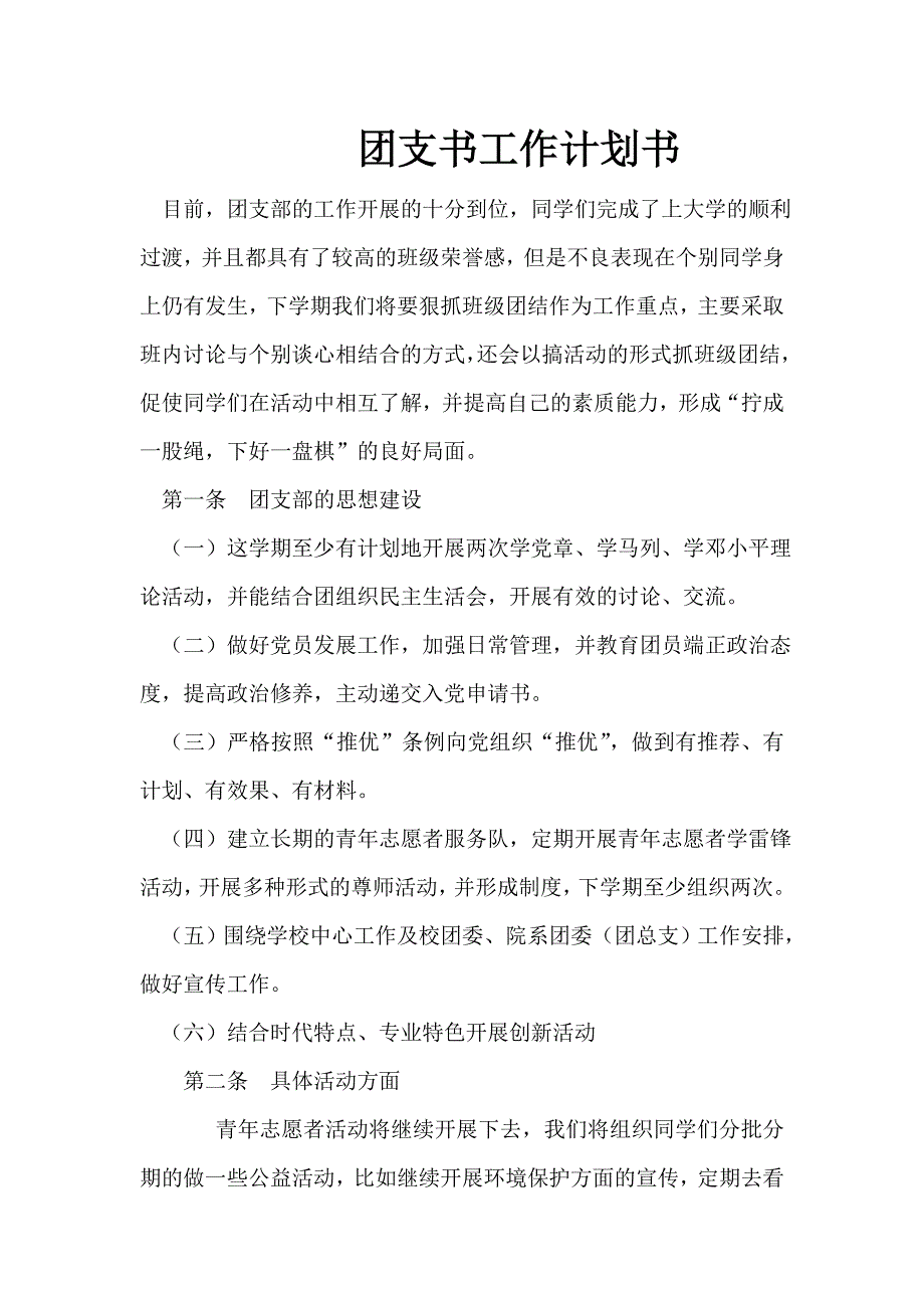 团支书计划书.doc_第1页