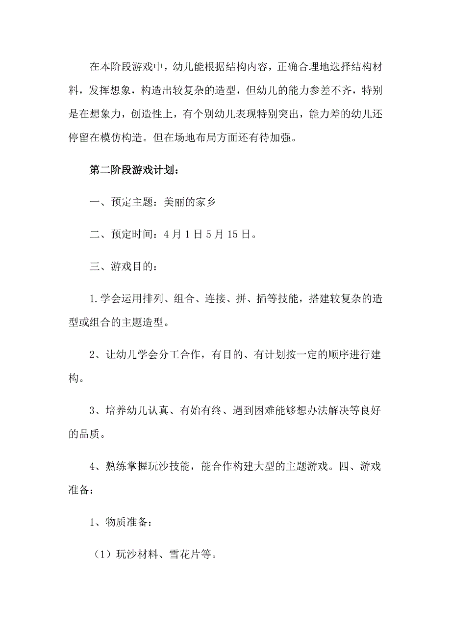 2023年大班游戏工作计划_第3页