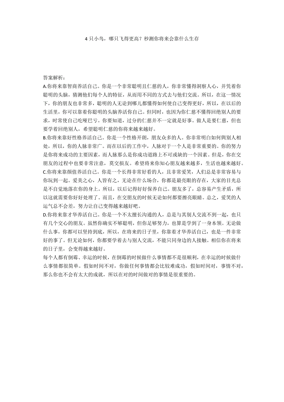 4只小鸟哪只飞得更高？秒测你未来会靠什么生存_第1页