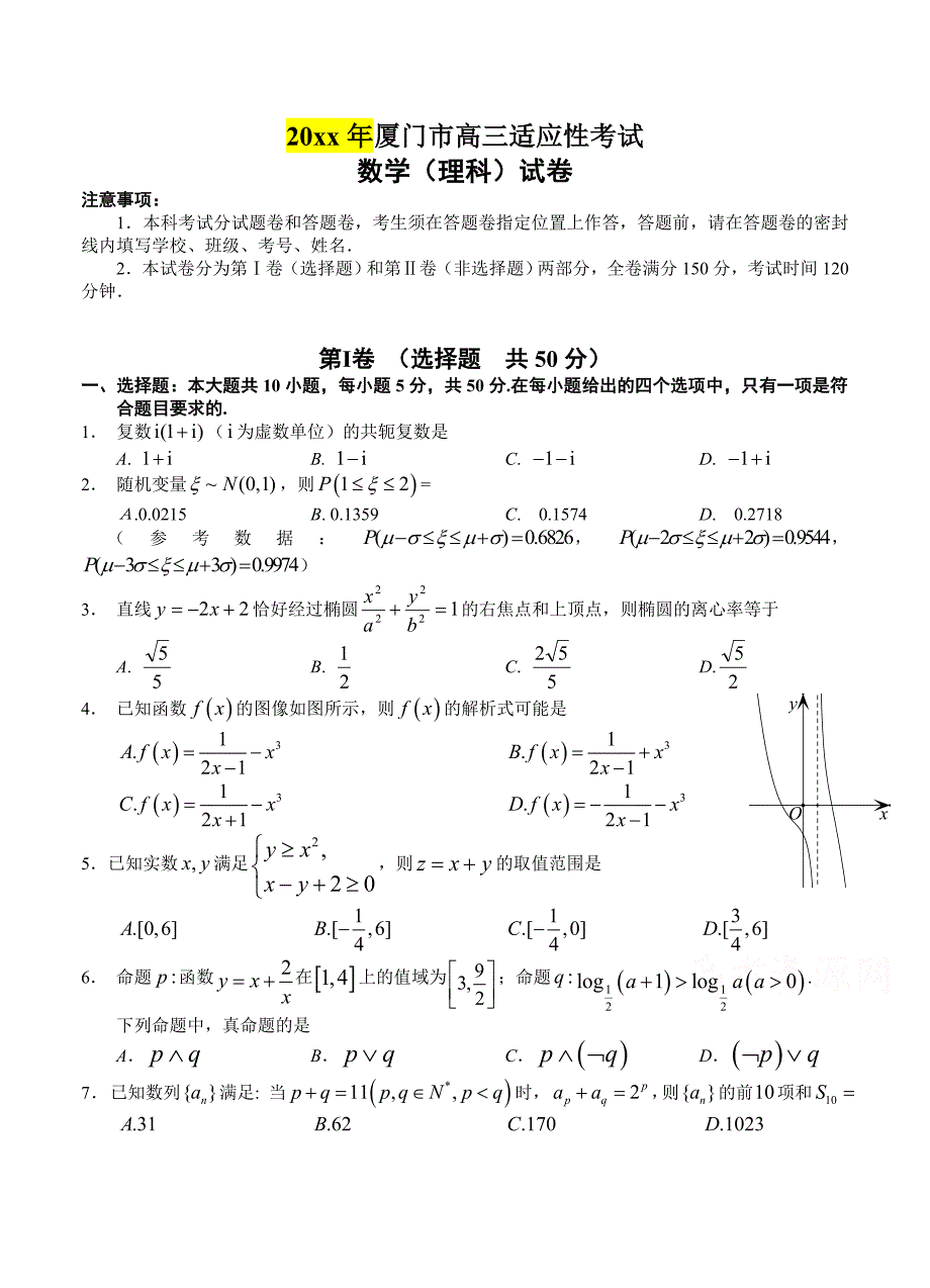 新编福建省厦门市高三毕业班适应性考试数学理试题及答案_第1页