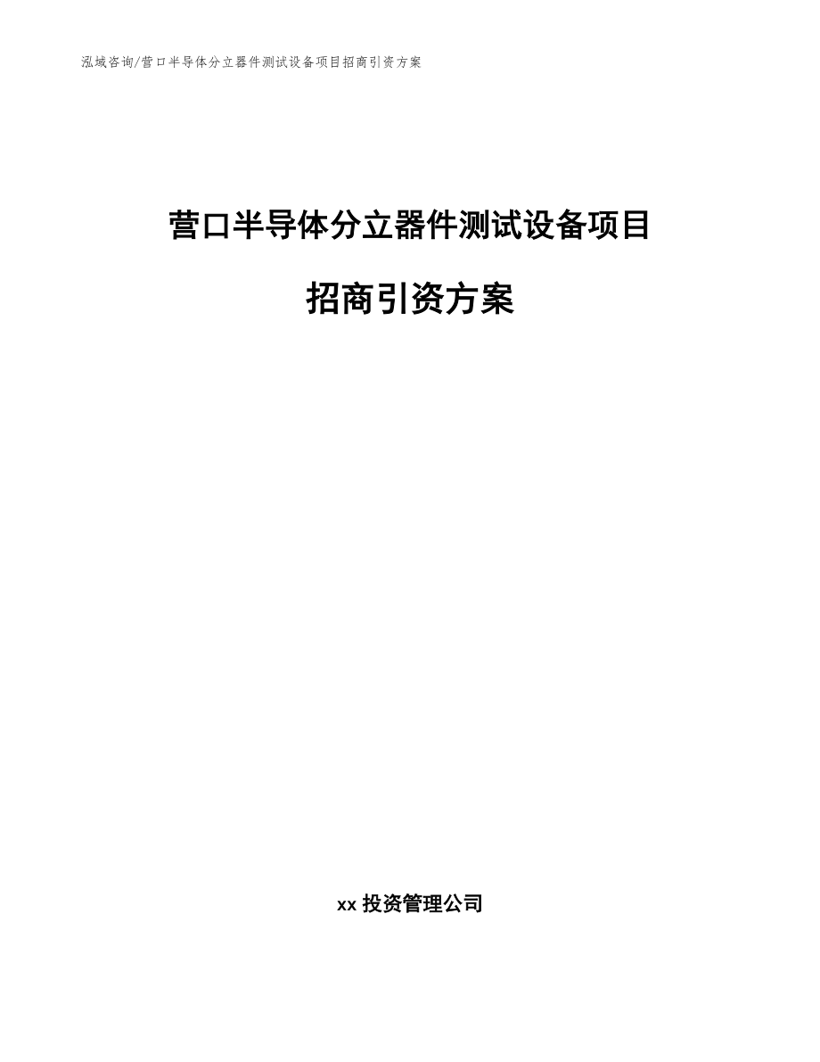 营口半导体分立器件测试设备项目招商引资方案【范文参考】_第1页